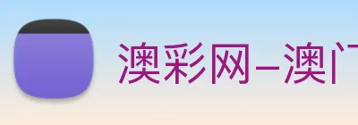 澳彩网-澳门彩票 logo